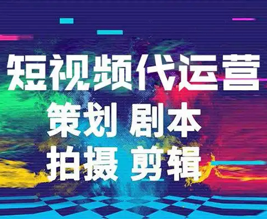 短视频运营公司的